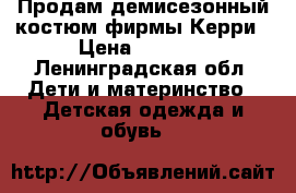 Продам демисезонный костюм фирмы Керри › Цена ­ 1 000 - Ленинградская обл. Дети и материнство » Детская одежда и обувь   